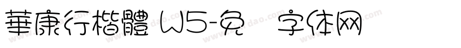 華康行楷體 W5字体转换